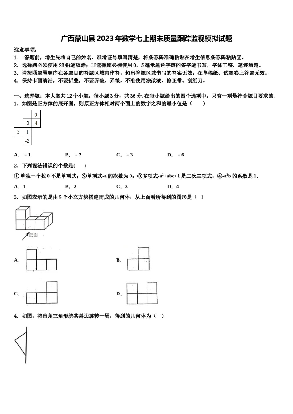 广西蒙山县2023年数学七上期末质量跟踪监视模拟试题含解析.doc_第1页