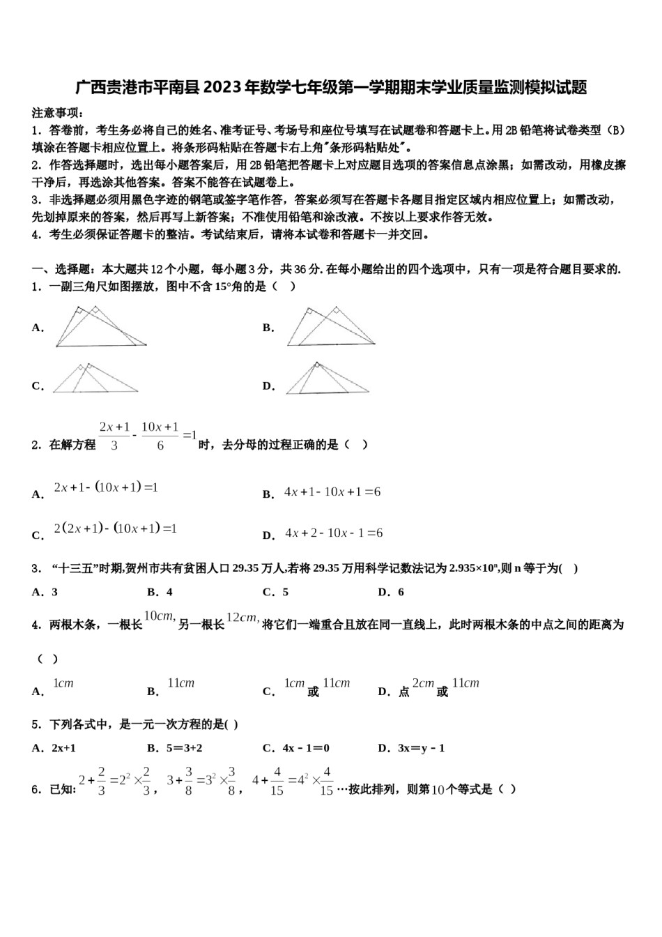 广西贵港市平南县2023年数学七年级第一学期期末学业质量监测模拟试题含解析.doc_第1页