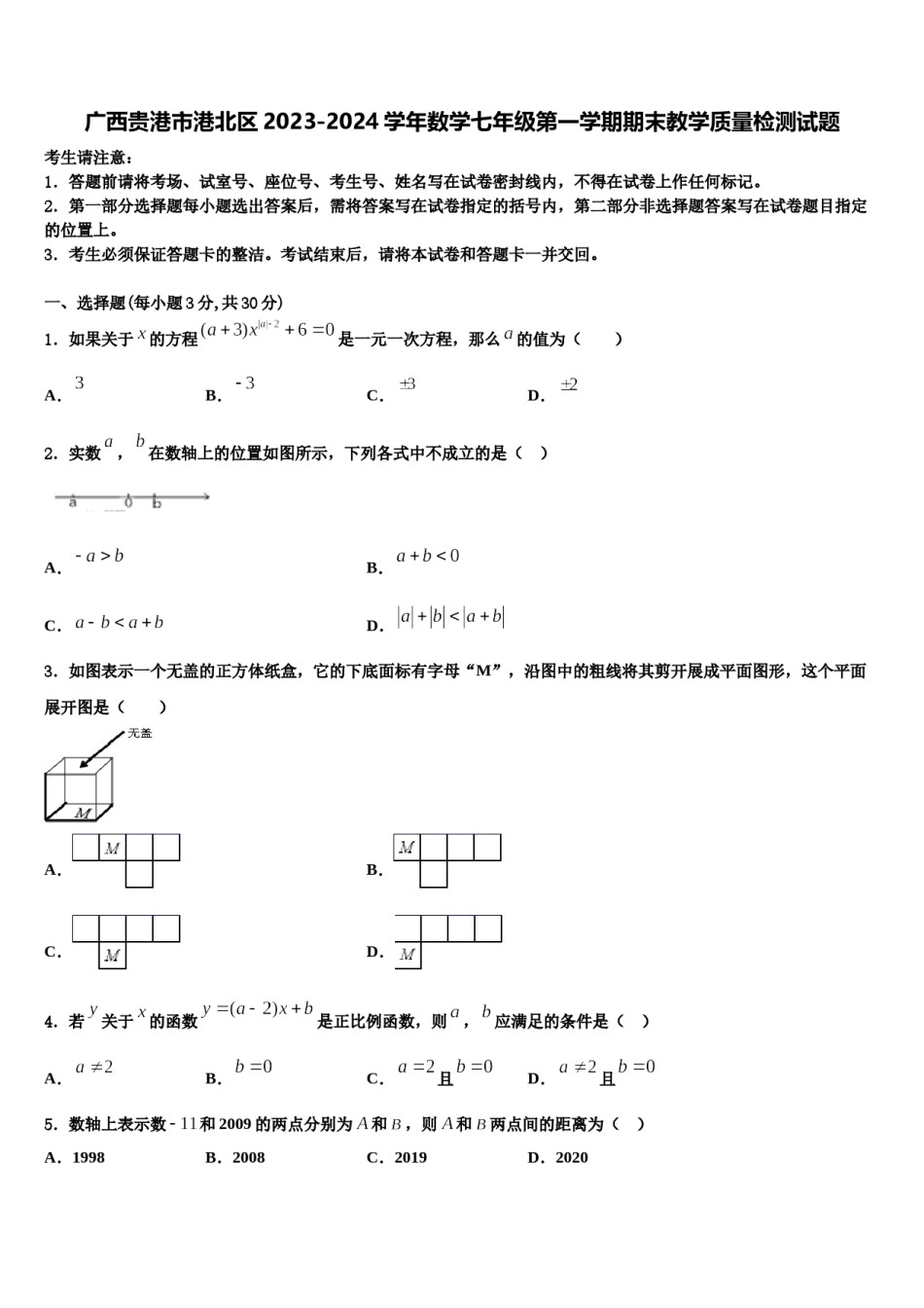 广西贵港市港北区2023-2024学年数学七年级第一学期期末教学质量检测试题含解析.doc_第1页