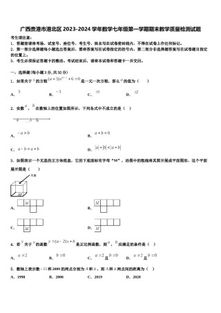 广西贵港市港北区2023-2024学年数学七年级第一学期期末教学质量检测试题含解析.doc