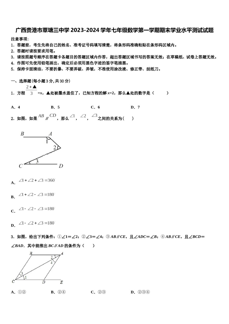 广西贵港市覃塘三中学2023-2024学年七年级数学第一学期期末学业水平测试试题含解析.doc_第1页