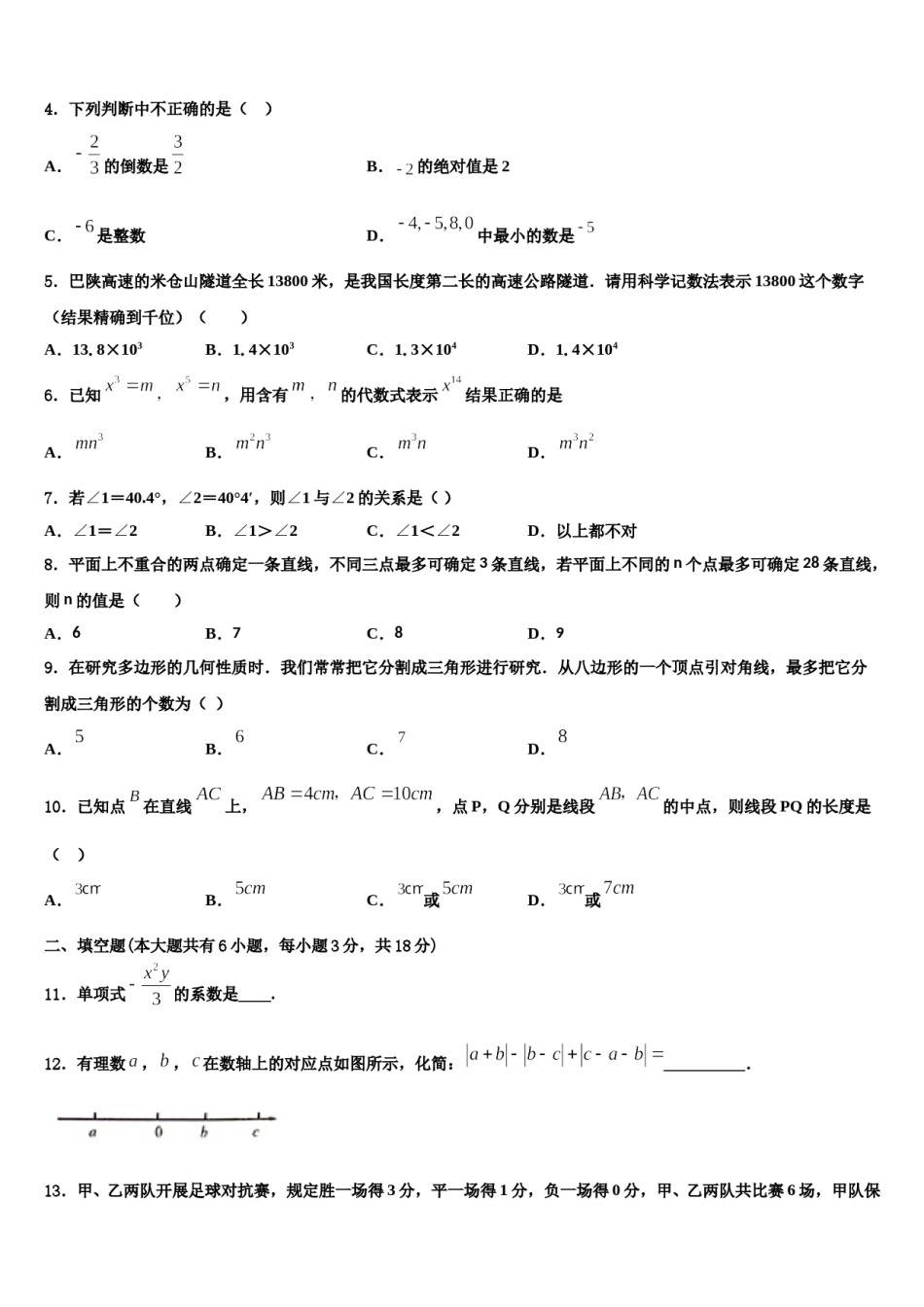 广西贵港市覃塘三中学2023-2024学年七年级数学第一学期期末学业水平测试试题含解析.doc_第2页