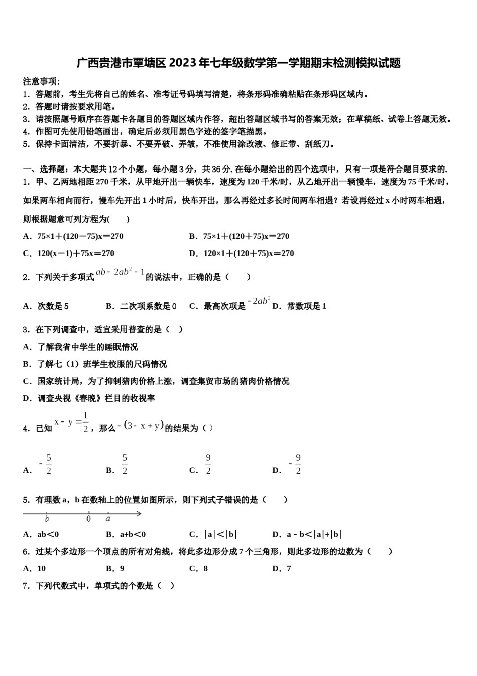 广西贵港市覃塘区2023年七年级数学第一学期期末检测模拟试题含解析.doc_第1页