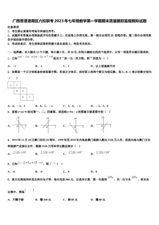 广西贵港港南区六校联考2023年七年级数学第一学期期末质量跟踪监视模拟试题含解析.doc