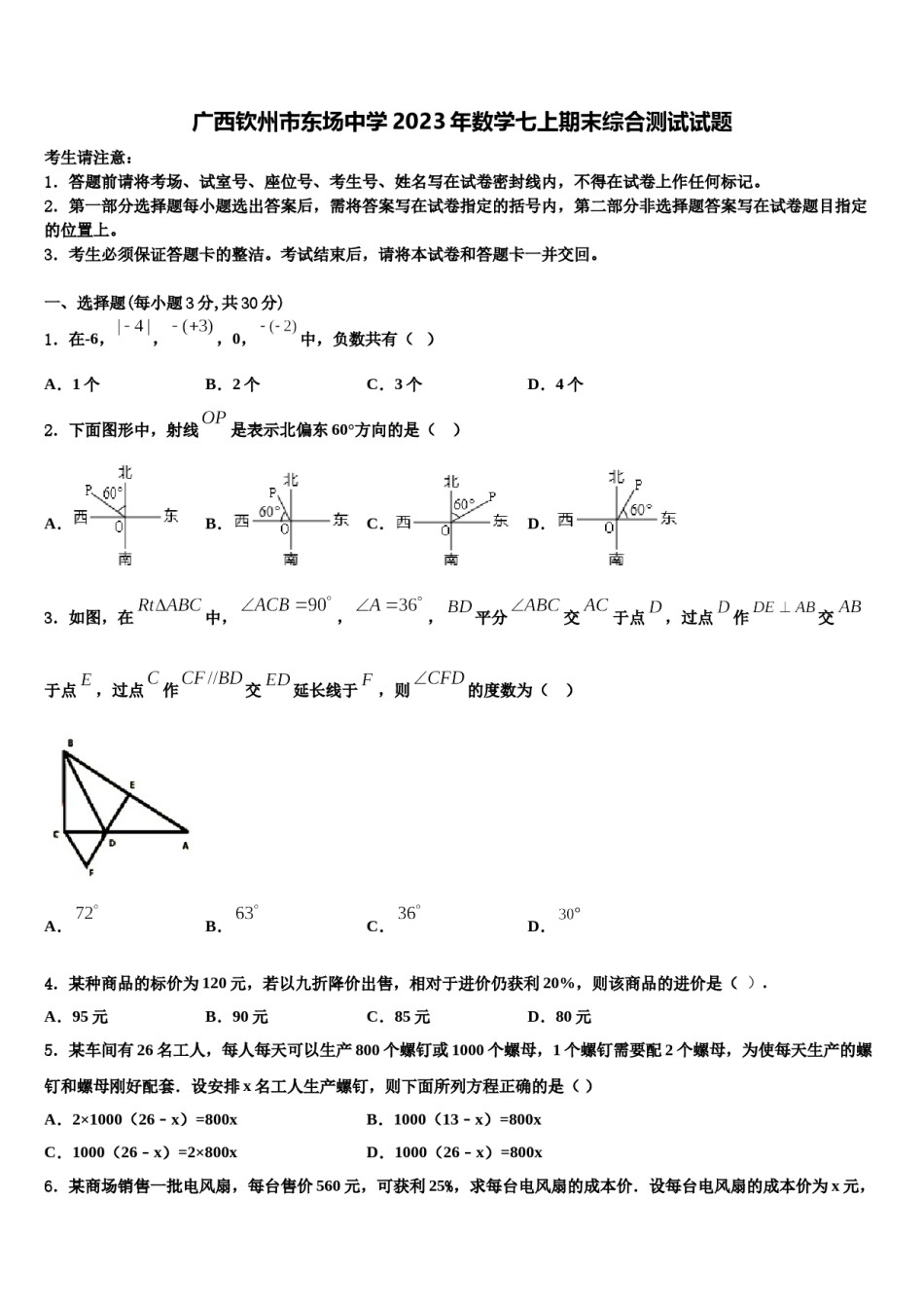 广西钦州市东场中学2023年数学七上期末综合测试试题含解析.doc_第1页