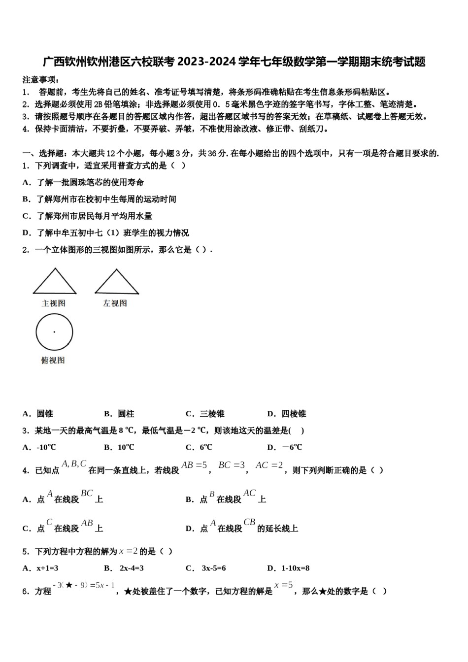 广西钦州钦州港区六校联考2023-2024学年七年级数学第一学期期末统考试题含解析.doc_第1页