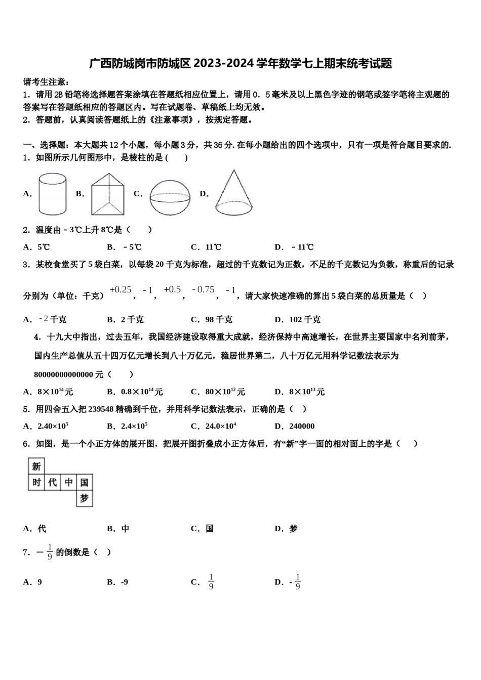 广西防城岗市防城区2023-2024学年数学七上期末统考试题含解析.doc_第1页