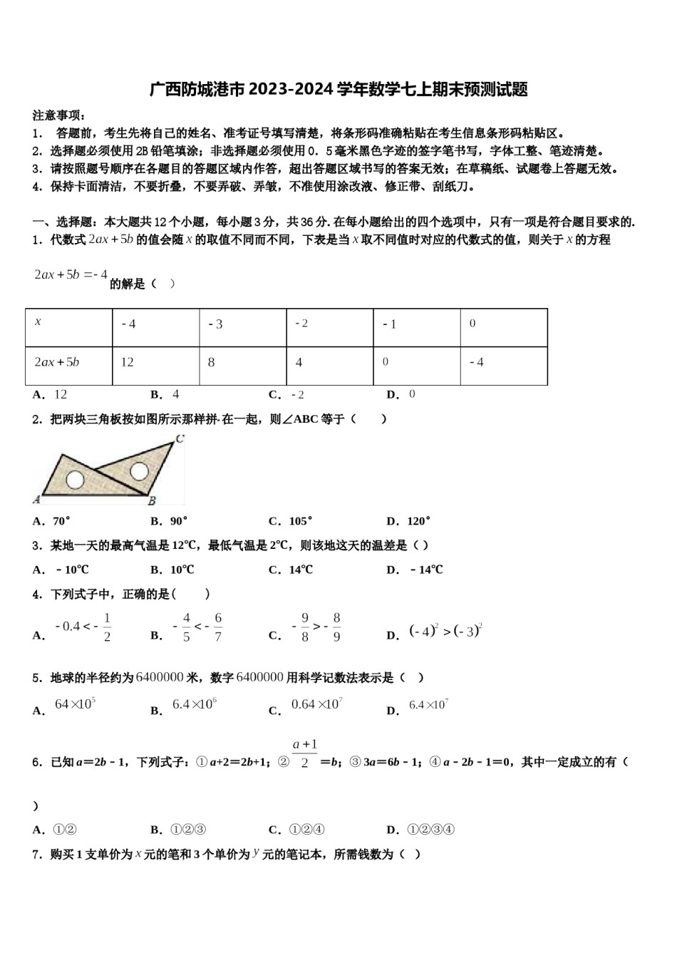 广西防城港市2023-2024学年数学七上期末预测试题含解析.doc_第1页