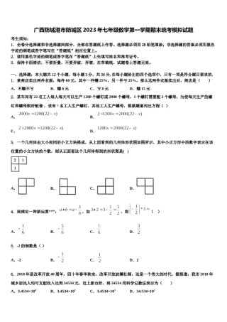 广西防城港市防城区2023年七年级数学第一学期期末统考模拟试题含解析.doc