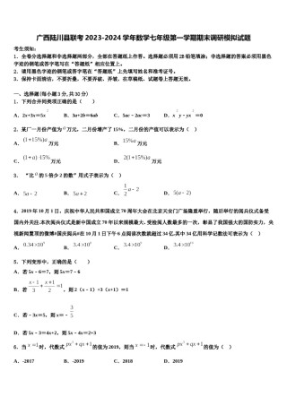 广西陆川县联考2023-2024学年数学七年级第一学期期末调研模拟试题含解析.doc