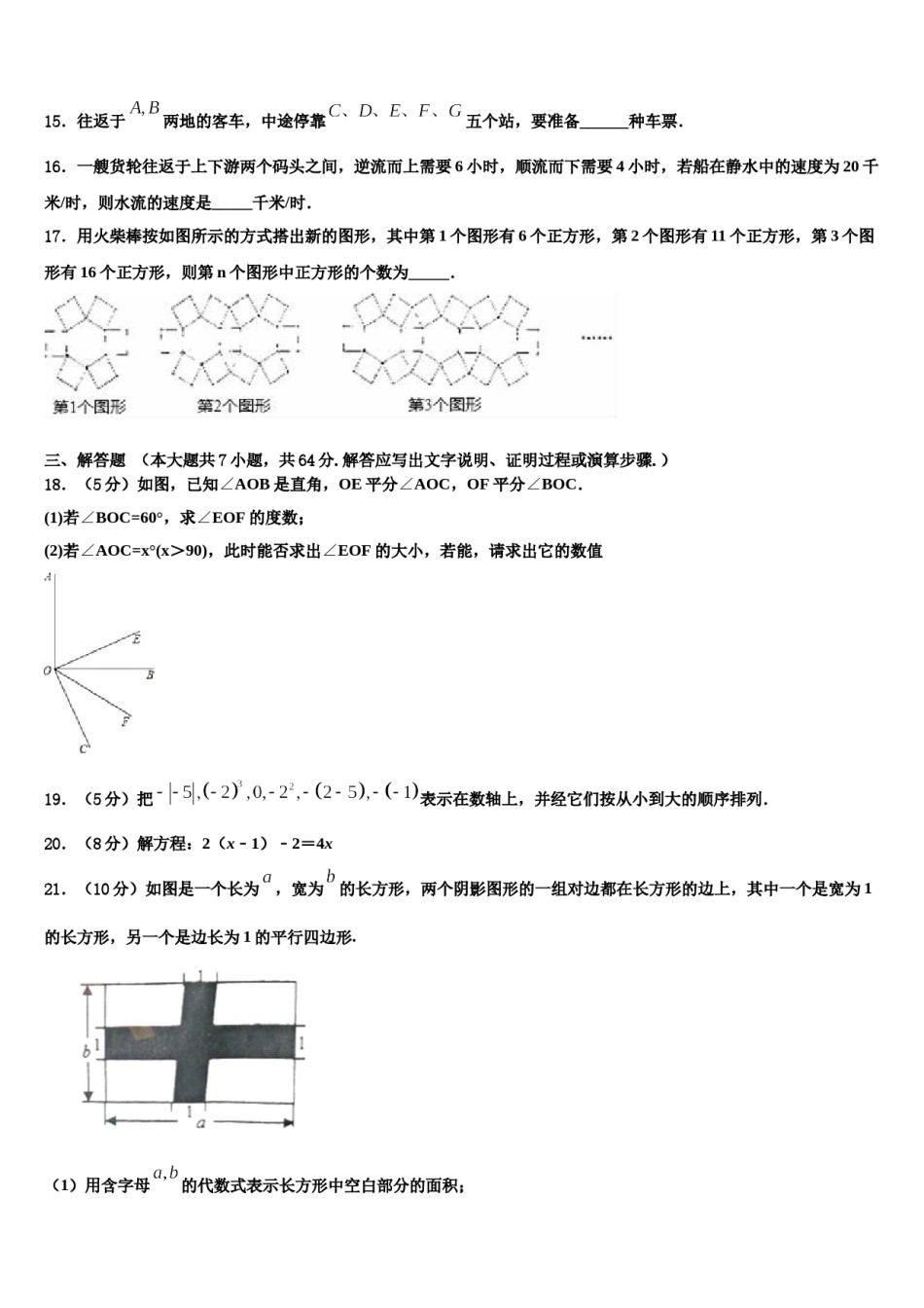 广西陆川县联考2023年七年级数学第一学期期末质量跟踪监视试题含解析.doc_第3页