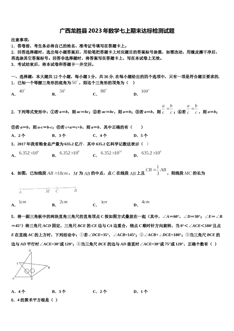 广西龙胜县2023年数学七上期末达标检测试题含解析.doc_第1页