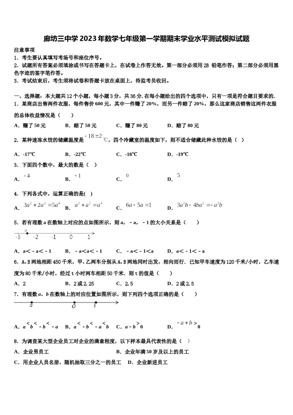 廊坊三中学2023年数学七年级第一学期期末学业水平测试模拟试题含解析.doc_第1页