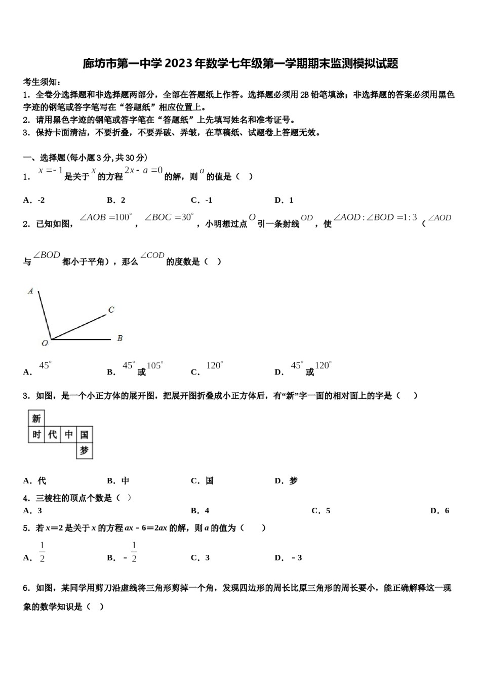 廊坊市第一中学2023年数学七年级第一学期期末监测模拟试题含解析.doc_第1页