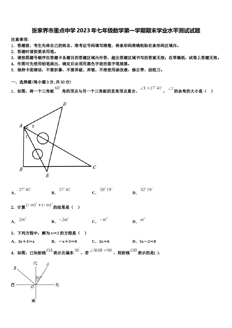 张家界市重点中学2023年七年级数学第一学期期末学业水平测试试题含解析.doc_第1页