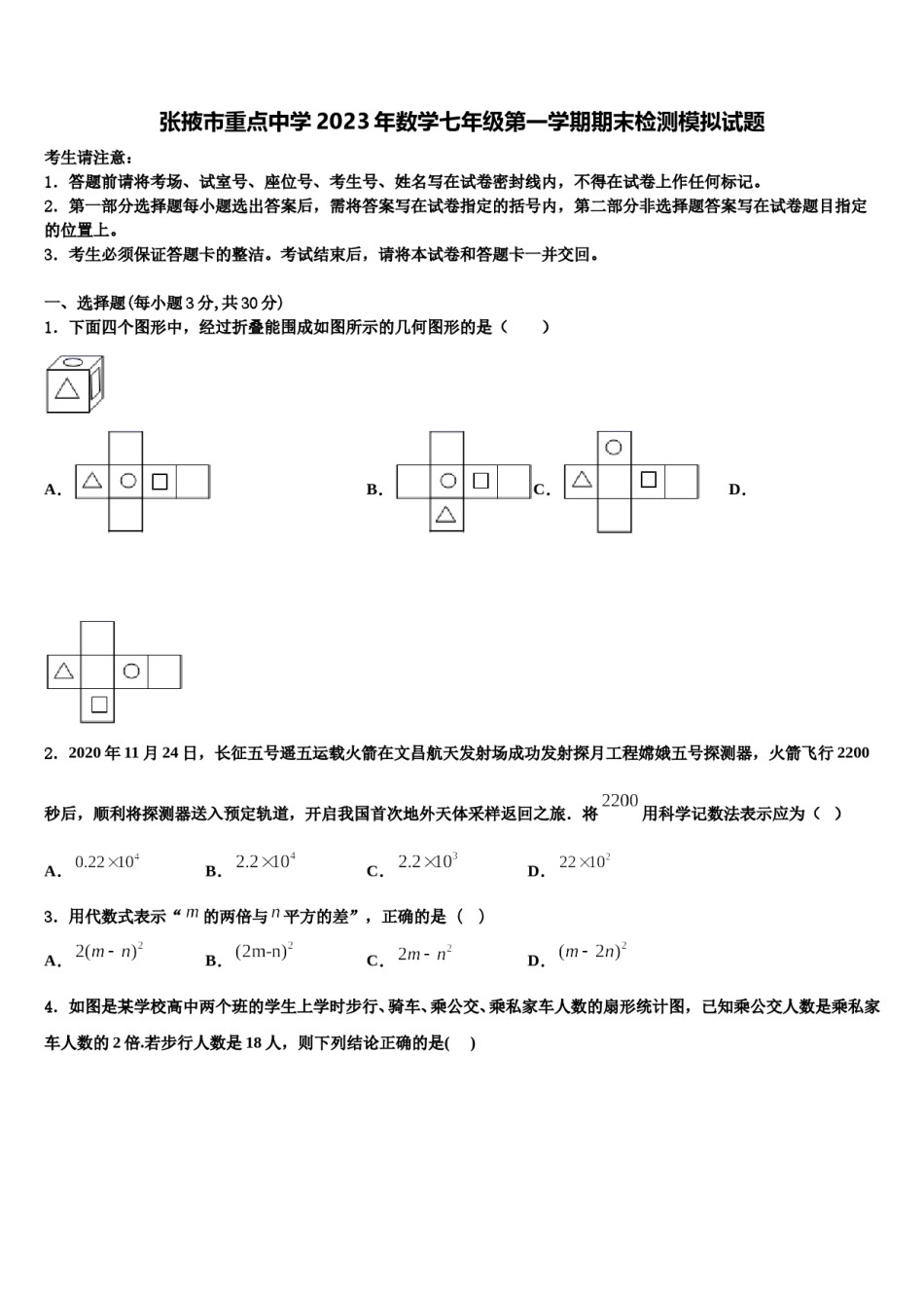 张掖市重点中学2023年数学七年级第一学期期末检测模拟试题含解析.doc_第1页