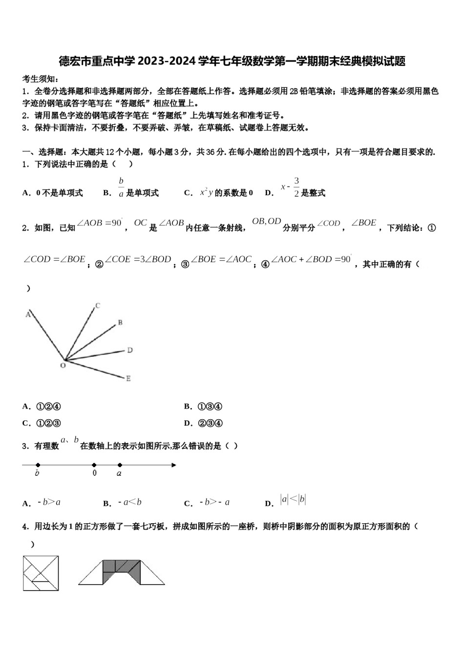 德宏市重点中学2023-2024学年七年级数学第一学期期末经典模拟试题含解析.doc_第1页