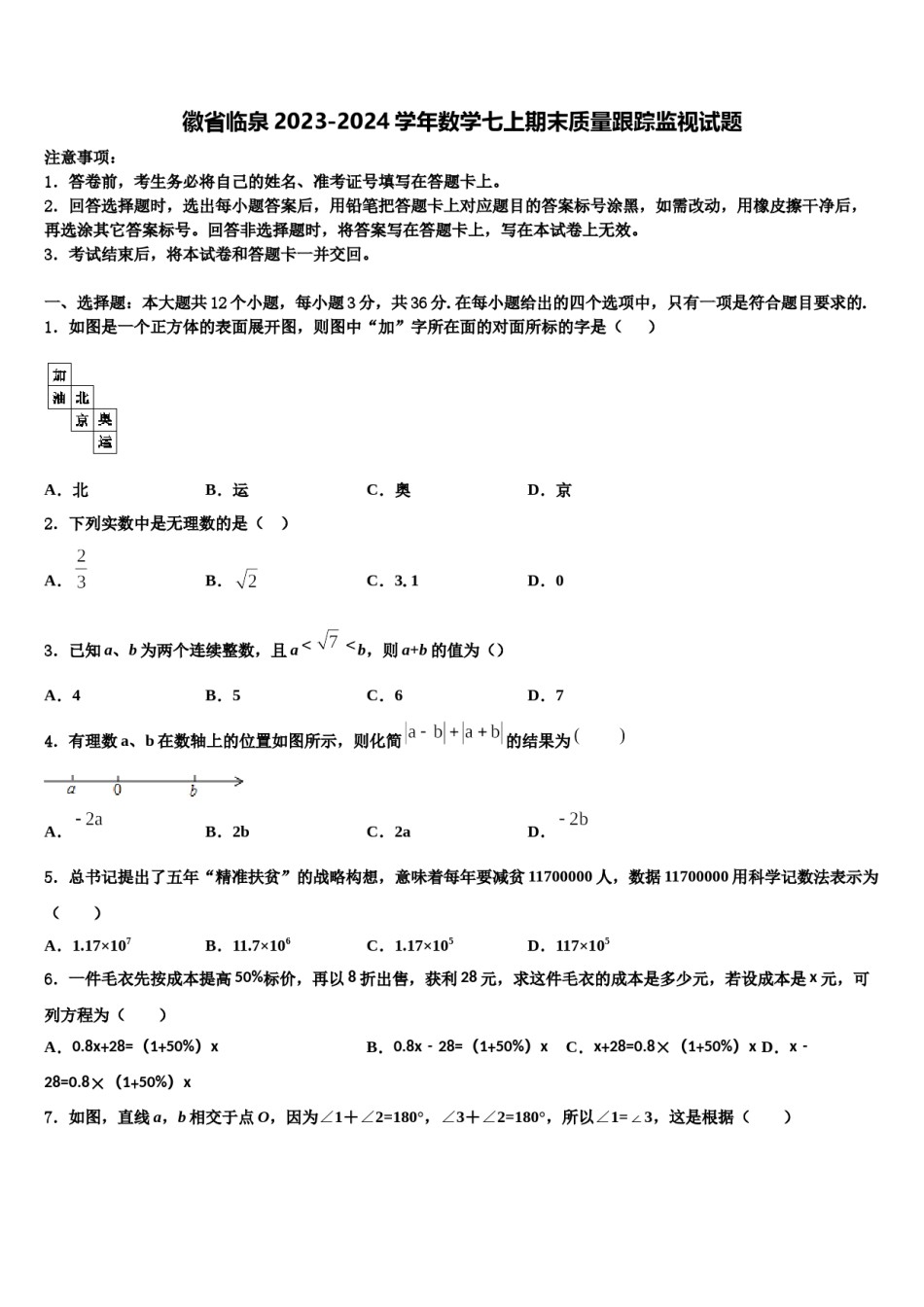 徽省临泉2023-2024学年数学七上期末质量跟踪监视试题含解析.doc_第1页