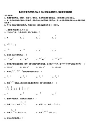 忻州市重点中学2023-2024学年数学七上期末检测试题含解析.doc