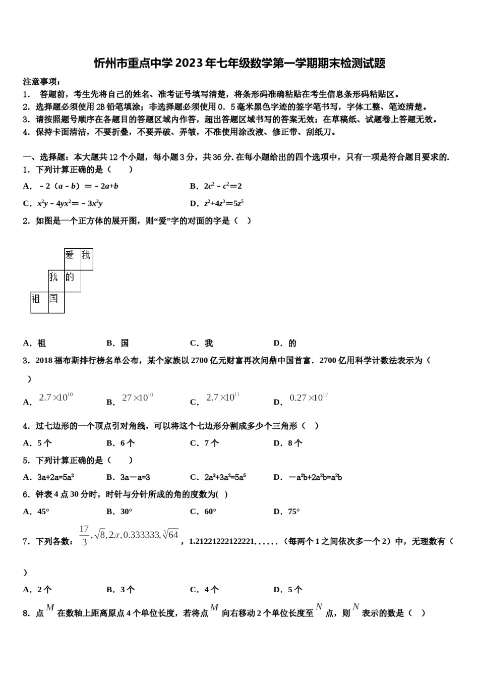 忻州市重点中学2023年七年级数学第一学期期末检测试题含解析.doc_第1页
