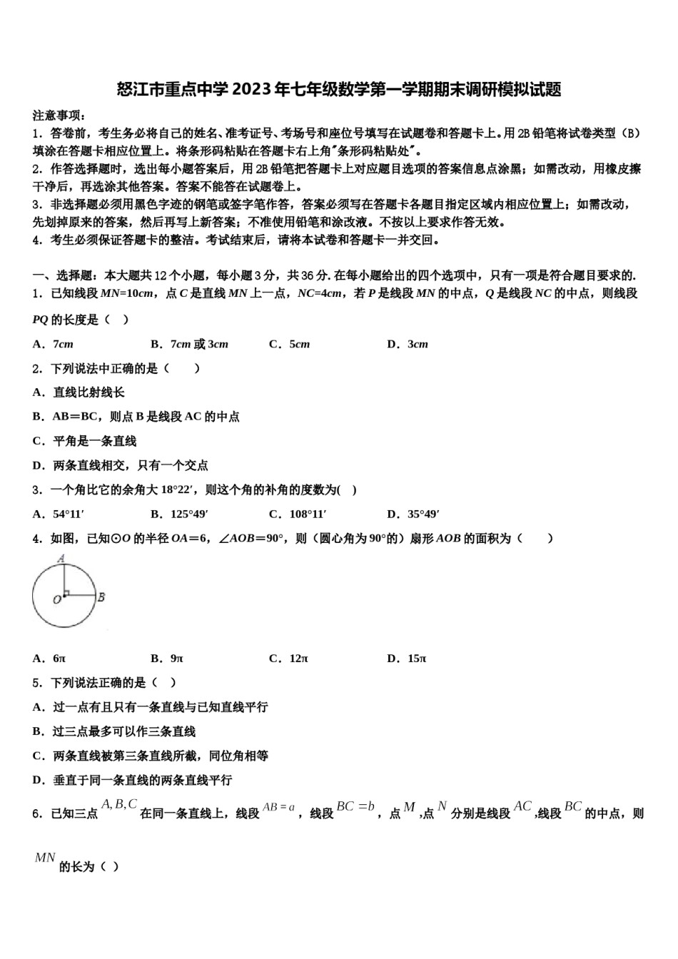 怒江市重点中学2023年七年级数学第一学期期末调研模拟试题含解析.doc_第1页