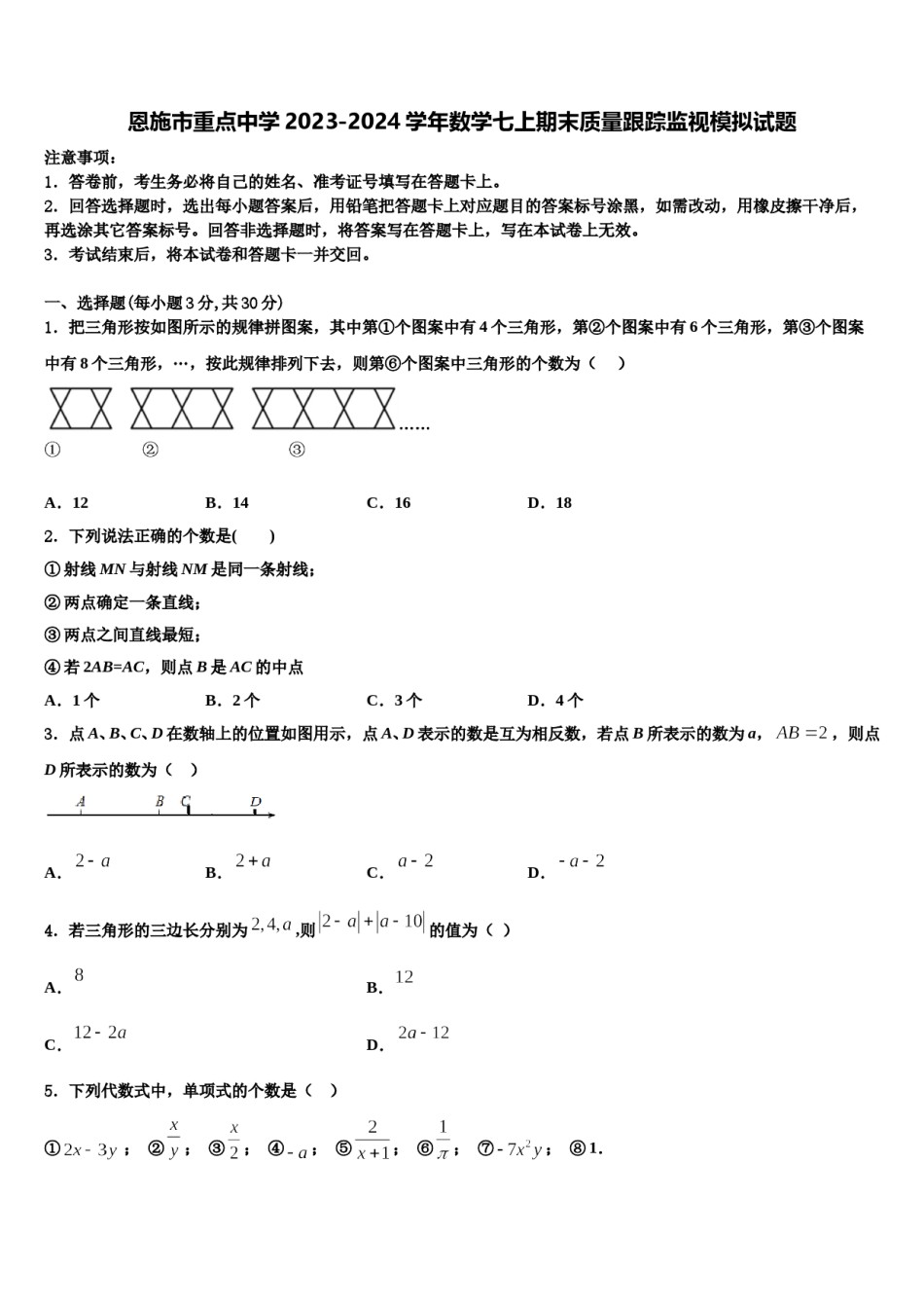 恩施市重点中学2023-2024学年数学七上期末质量跟踪监视模拟试题含解析.doc_第1页