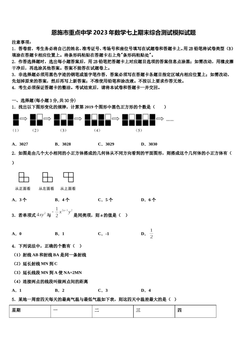 恩施市重点中学2023年数学七上期末综合测试模拟试题含解析.doc_第1页