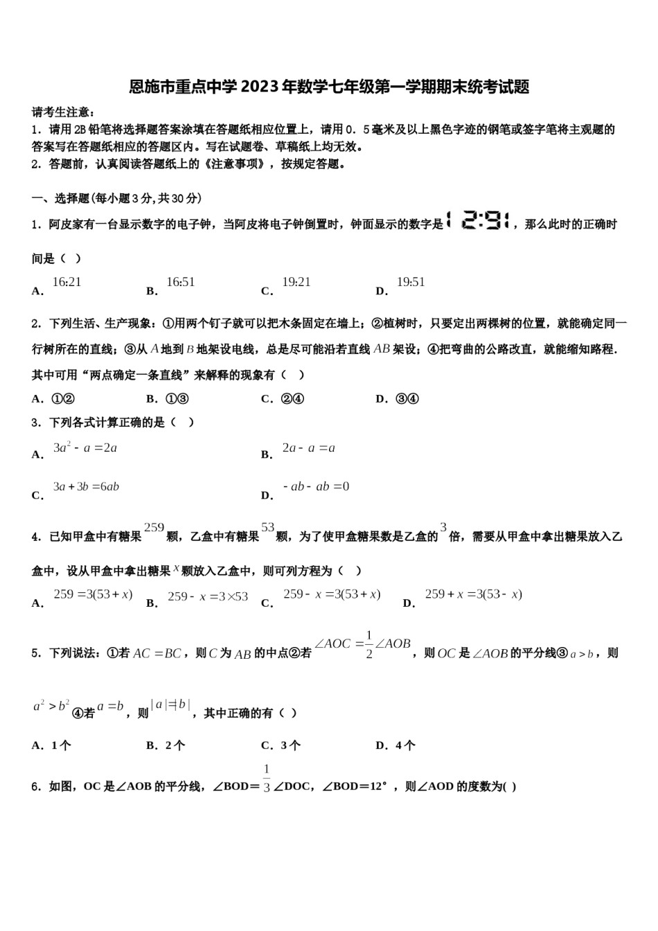 恩施市重点中学2023年数学七年级第一学期期末统考试题含解析.doc_第1页