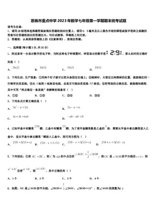 恩施市重点中学2023年数学七年级第一学期期末统考试题含解析.doc