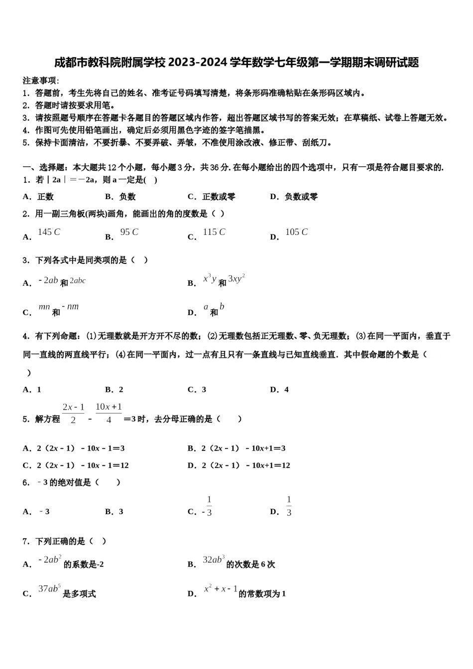成都市教科院附属学校2023-2024学年数学七年级第一学期期末调研试题含解析.doc_第1页
