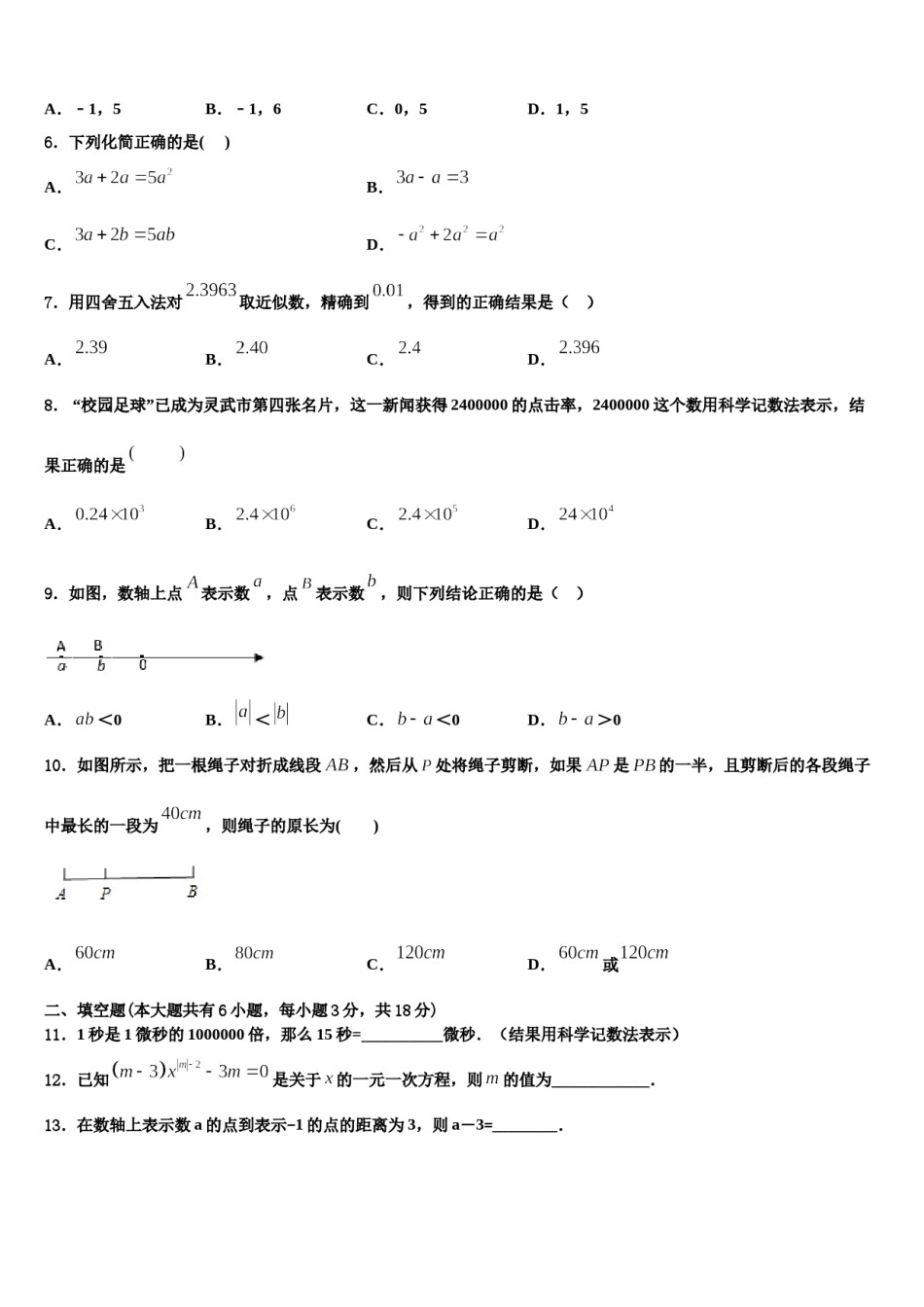 成都市重点中学2023年七年级数学第一学期期末调研试题含解析.doc_第2页
