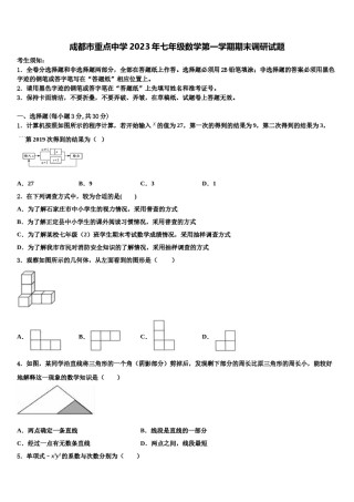成都市重点中学2023年七年级数学第一学期期末调研试题含解析.doc