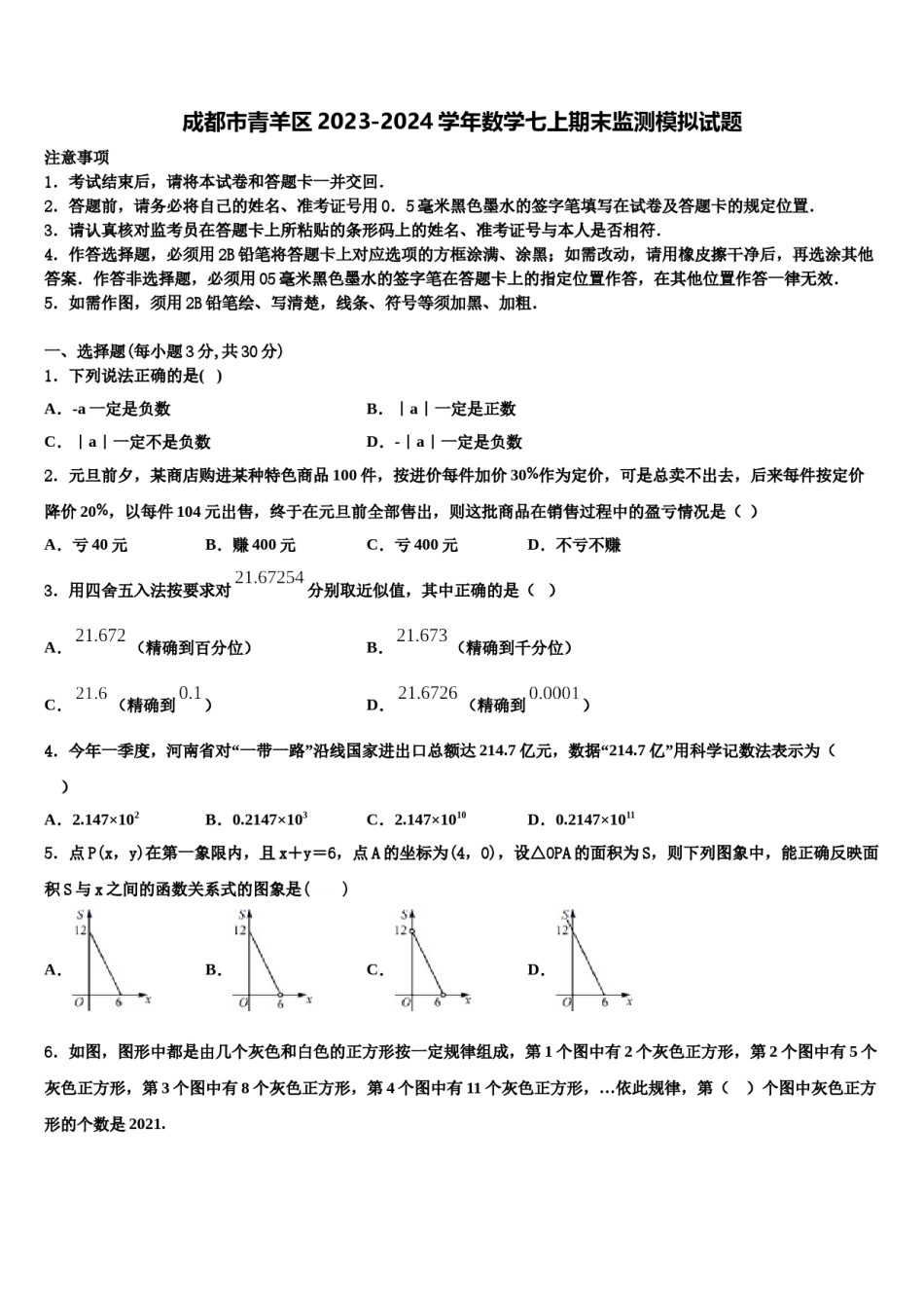 成都市青羊区2023-2024学年数学七上期末监测模拟试题含解析.doc_第1页