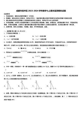 成都市青羊区2023-2024学年数学七上期末监测模拟试题含解析.doc