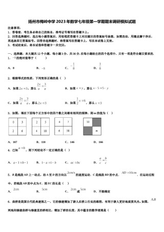 扬州市梅岭中学2023年数学七年级第一学期期末调研模拟试题含解析.doc