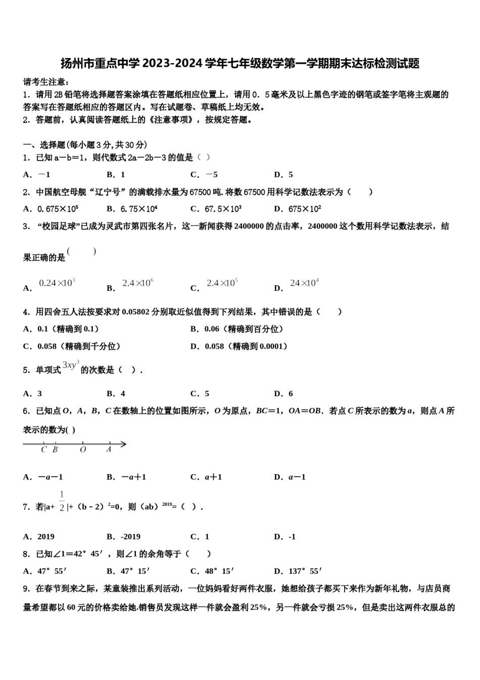 扬州市重点中学2023-2024学年七年级数学第一学期期末达标检测试题含解析.doc_第1页