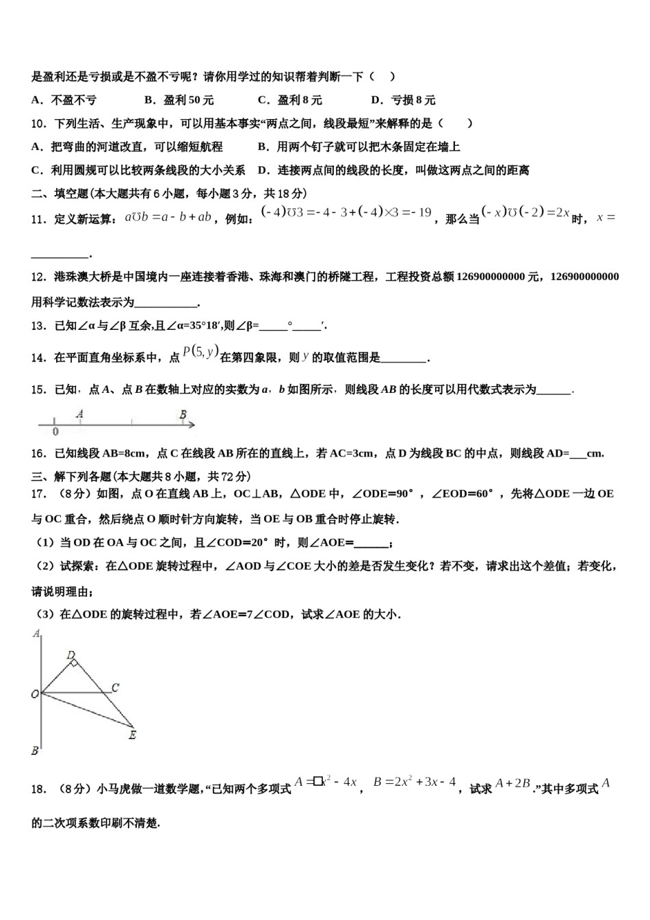 扬州市重点中学2023-2024学年七年级数学第一学期期末达标检测试题含解析.doc_第2页