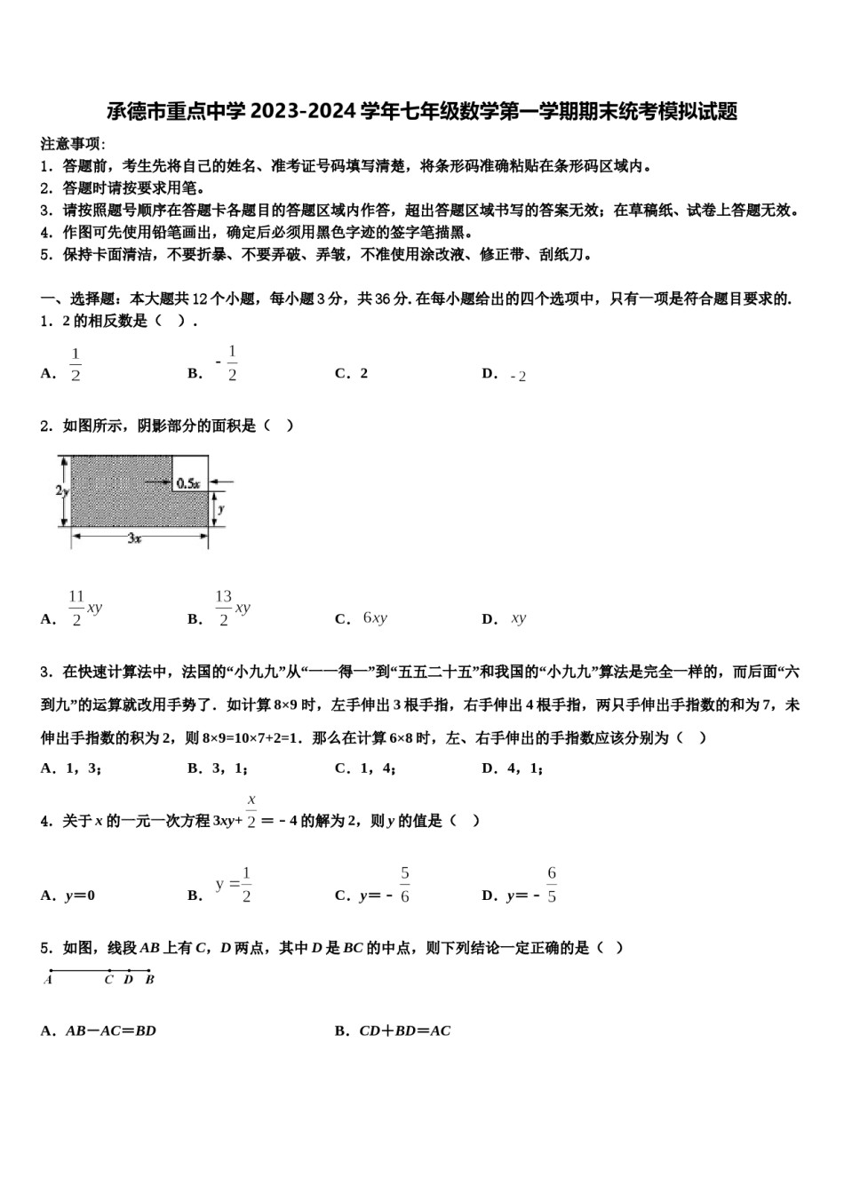 承德市重点中学2023-2024学年七年级数学第一学期期末统考模拟试题含解析.doc_第1页