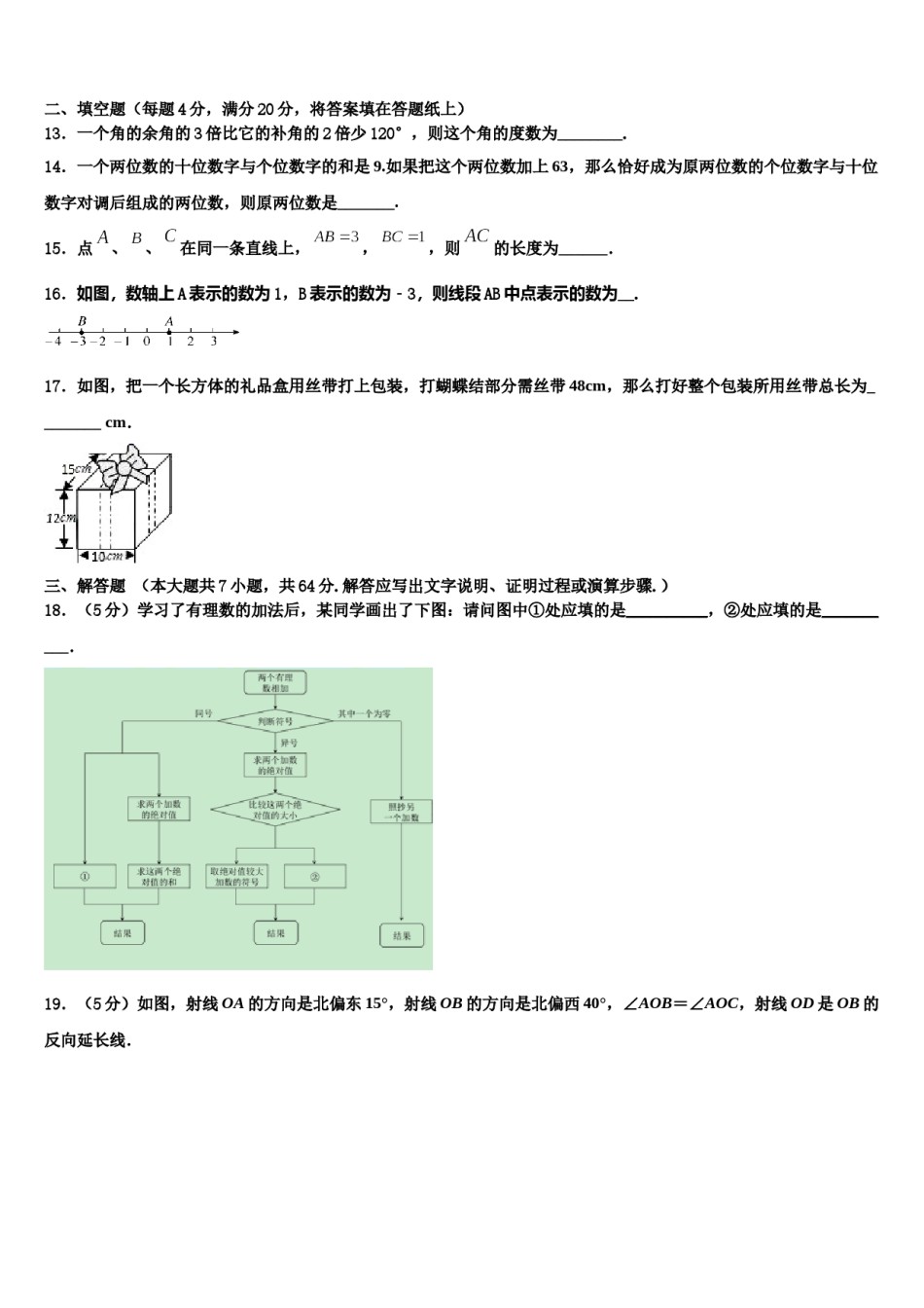 承德市重点中学2023-2024学年七年级数学第一学期期末统考模拟试题含解析.doc_第3页