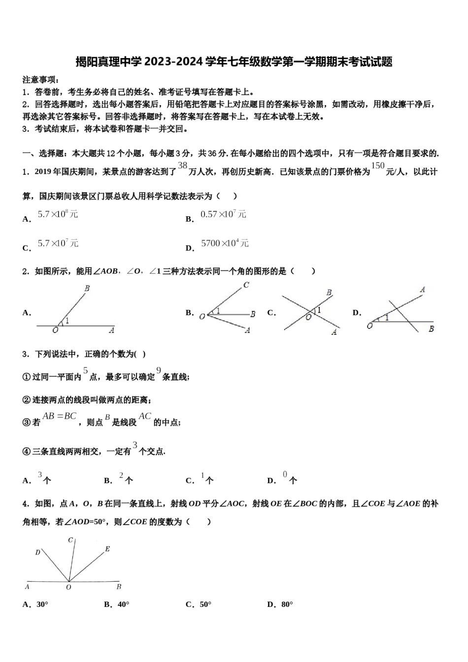 揭阳真理中学2023-2024学年七年级数学第一学期期末考试试题含解析.doc_第1页