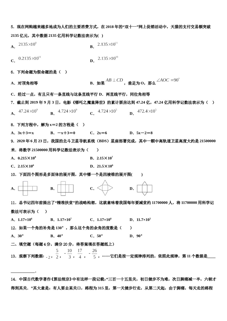 揭阳真理中学2023-2024学年七年级数学第一学期期末考试试题含解析.doc_第2页
