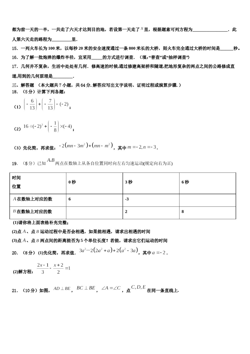 揭阳真理中学2023-2024学年七年级数学第一学期期末考试试题含解析.doc_第3页
