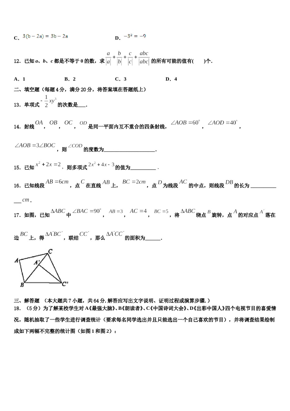 新疆乌鲁木齐仟叶学校2023-2024学年七年级数学第一学期期末复习检测试题含解析.doc_第3页