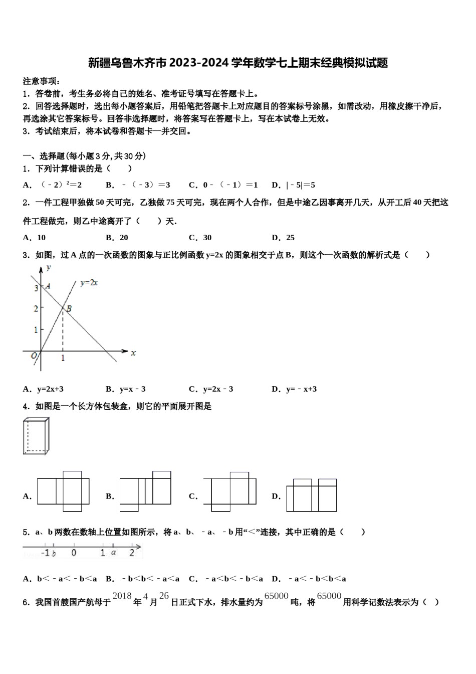 新疆乌鲁木齐市2023-2024学年数学七上期末经典模拟试题含解析.doc_第1页