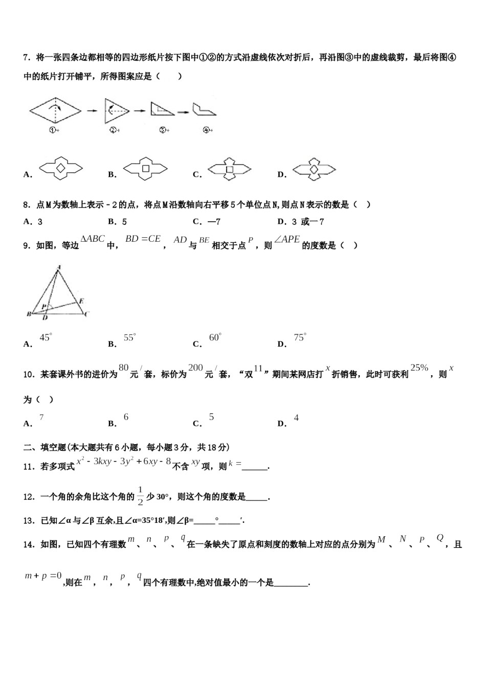 新疆乌鲁木齐市第六十五中学2023年七年级数学第一学期期末联考模拟试题含解析.doc_第2页
