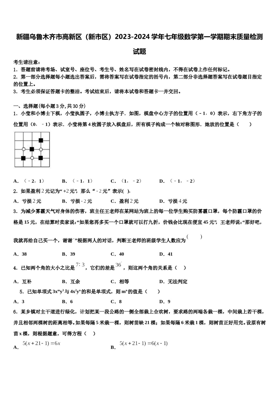 新疆乌鲁木齐市高新区（新市区）2023-2024学年七年级数学第一学期期末质量检测试题含解析.doc_第1页