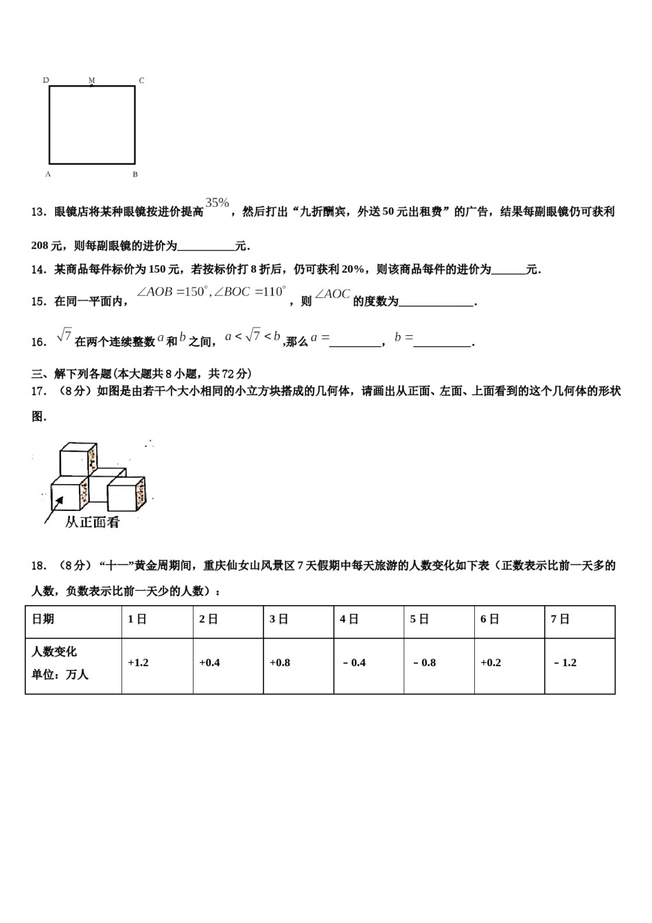 新疆乌鲁木齐市高新区（新市区）2023-2024学年七年级数学第一学期期末质量检测试题含解析.doc_第3页