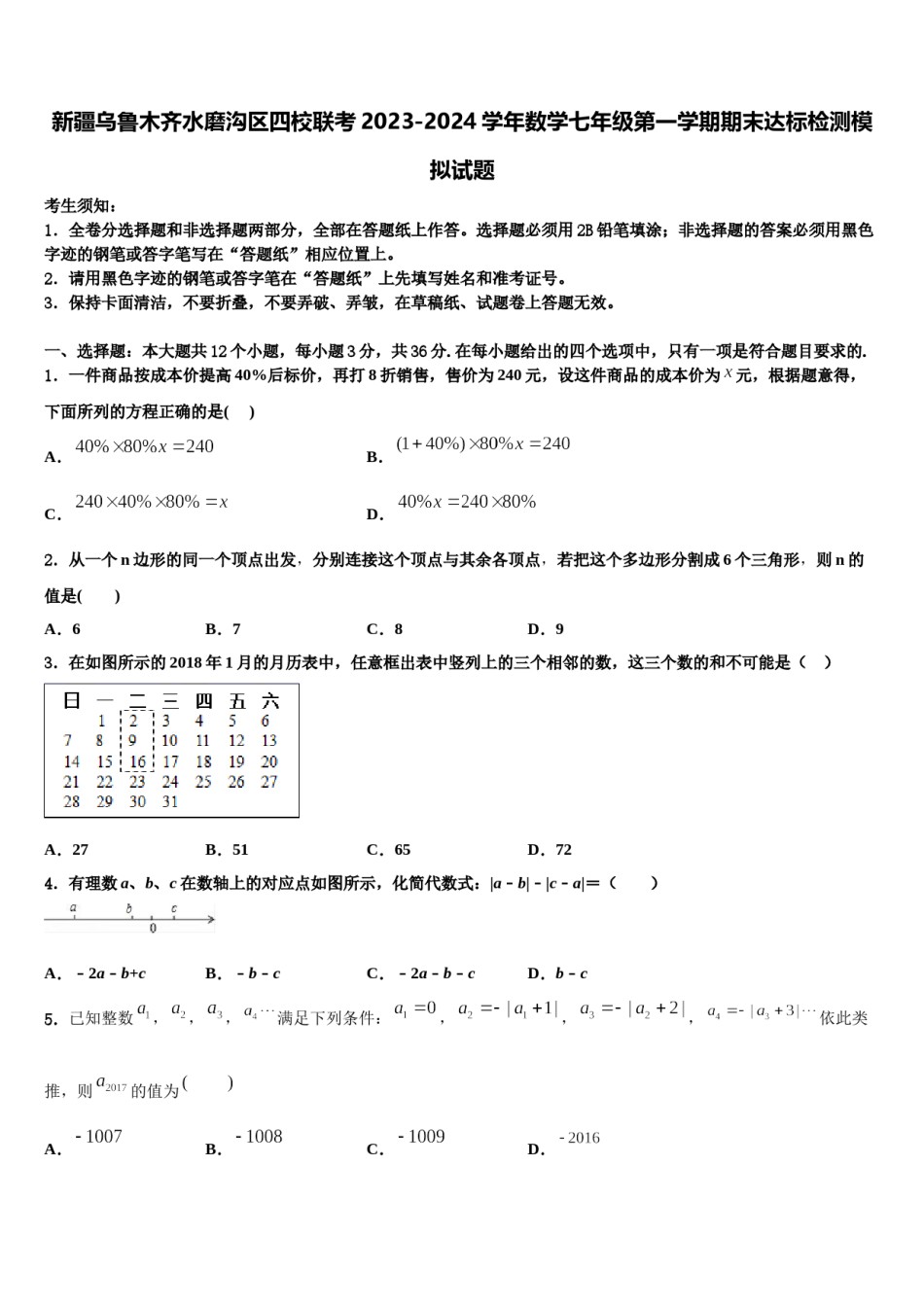 新疆乌鲁木齐水磨沟区四校联考2023-2024学年数学七年级第一学期期末达标检测模拟试题含解析.doc_第1页