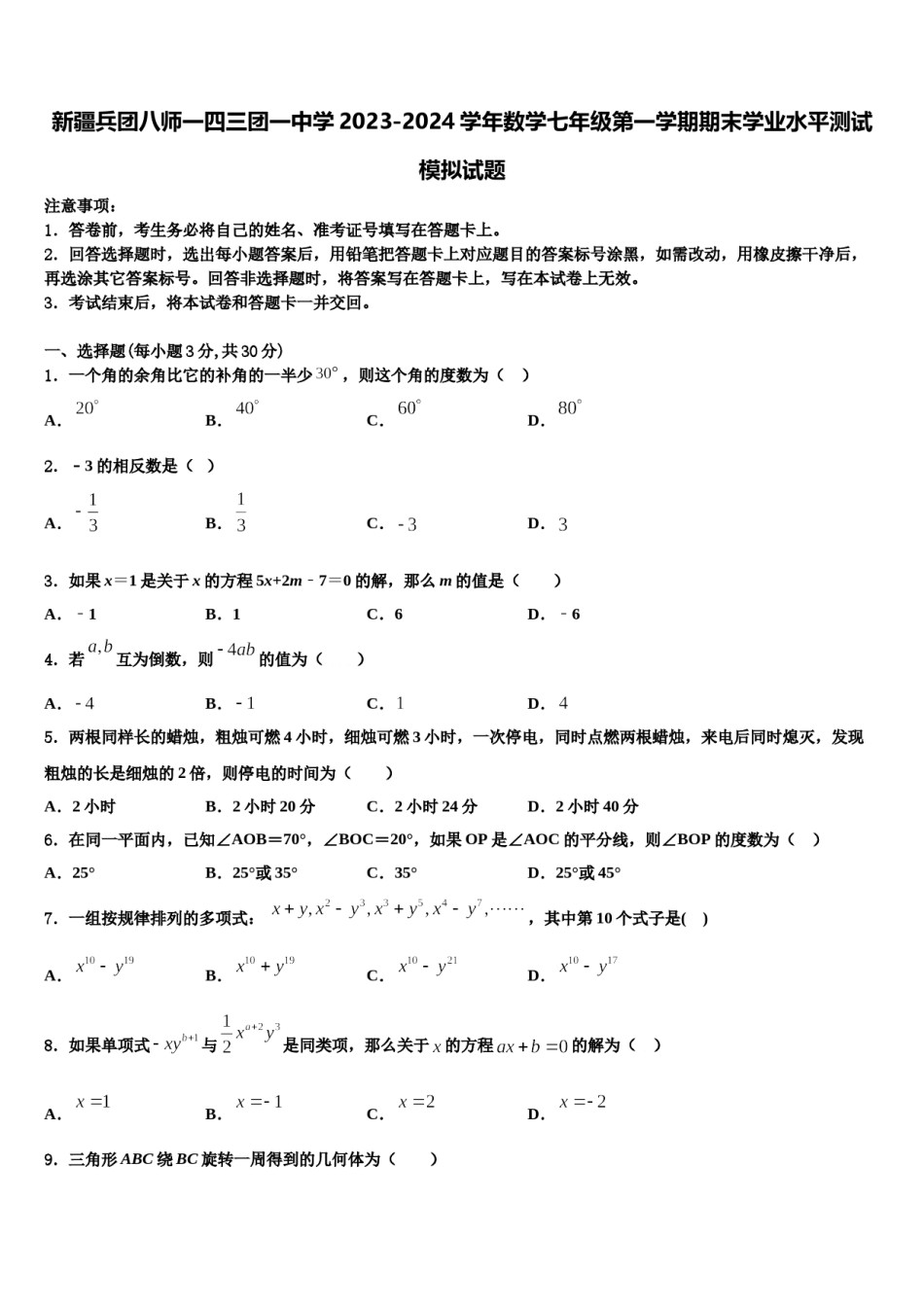 新疆兵团八师一四三团一中学2023-2024学年数学七年级第一学期期末学业水平测试模拟试题含解析.doc_第1页
