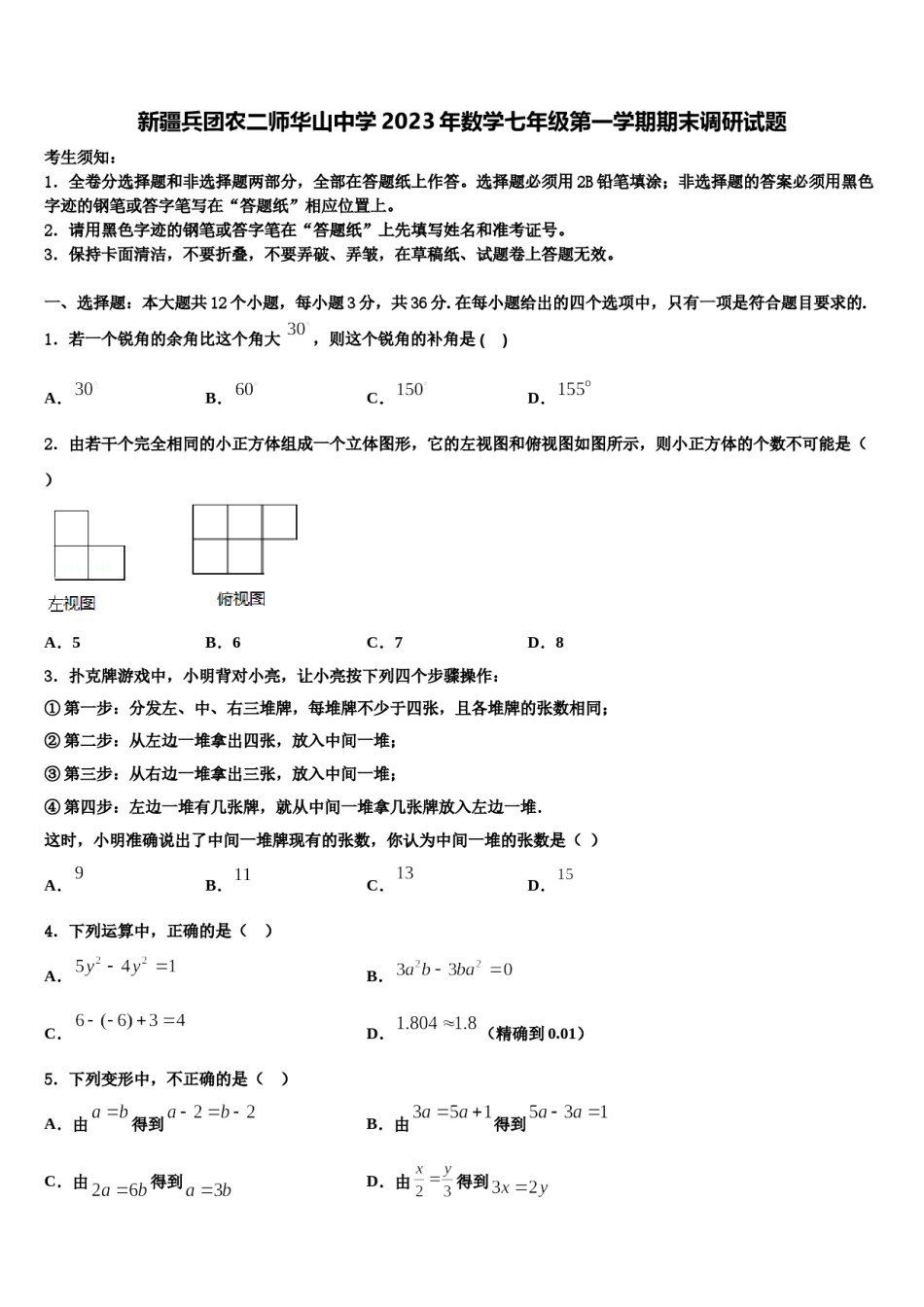 新疆兵团农二师华山中学2023年数学七年级第一学期期末调研试题含解析.doc_第1页